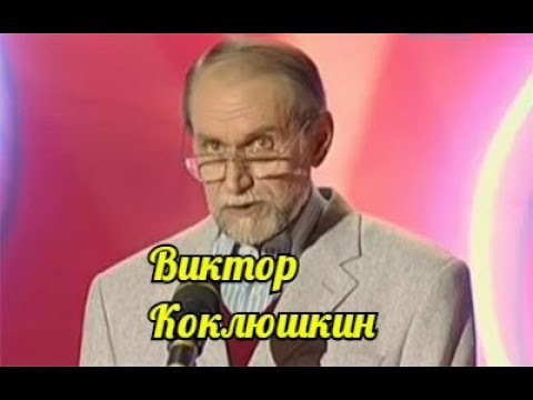 Биография Виктора Коклюшкина
