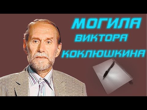 Биография Виктора Коклюшкина