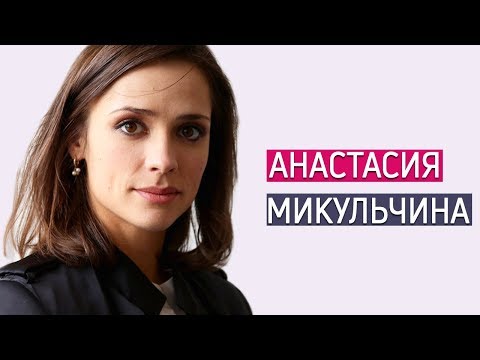 Биография Анастасии Микульчиной