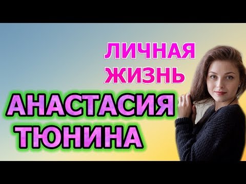 Биография Анастасии Тюниной