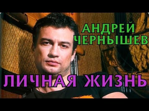 Биография Андрея Чернышова