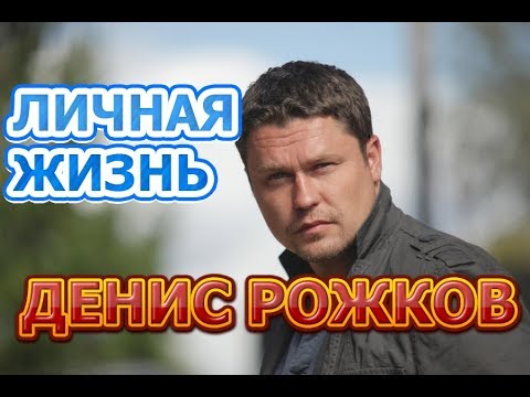 Биография Дениса Рожкова