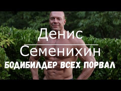 Биография Дениса Семенихина