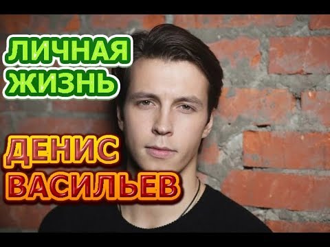Биография Дениса Васильева