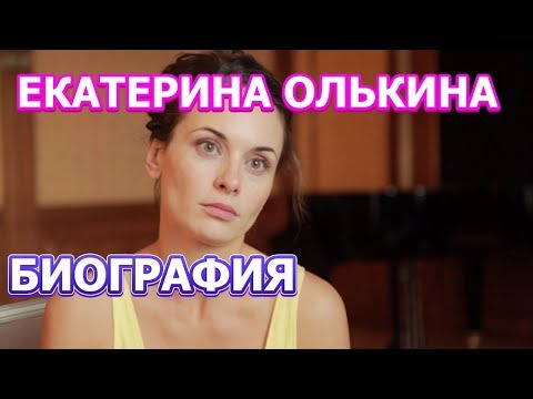 Биография Екатерины Олькиной