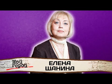 Биография Елены Шаниной