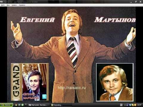 Биография Евгения Мартынова