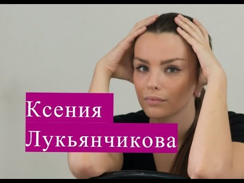 Жизнеописание Ксении Лукьянчиковой