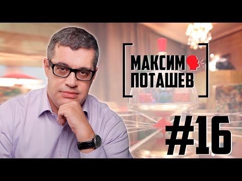 Биография Максима Поташева