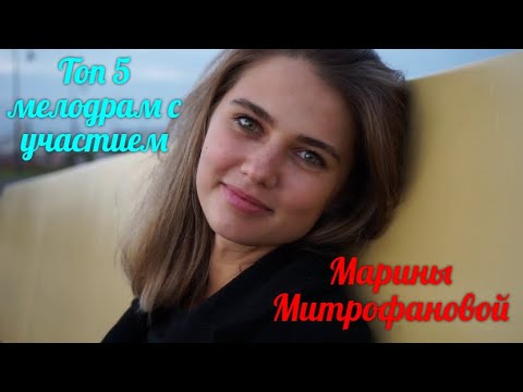 Биография Марины Митрофановой