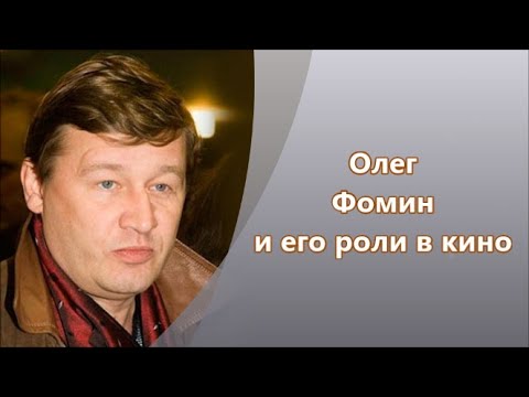 Жизнеописание Олега Фомина