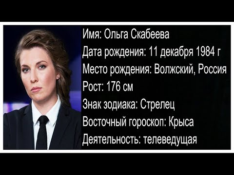 Биография Ольги Скабеевой