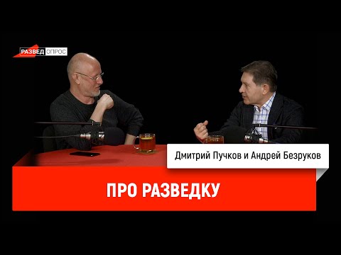 Биография разведчика Андрея Безрукова