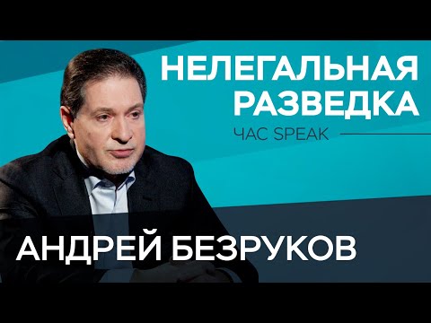 Биография разведчика Андрея Безрукова