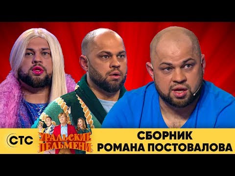 Биография Романа Постовалова