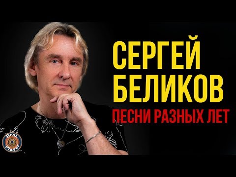 Биография Сергея Беликова