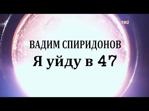 Жизнеописание Вадима Спиридонова