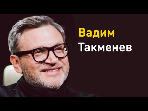 Биография Вадима Такменева