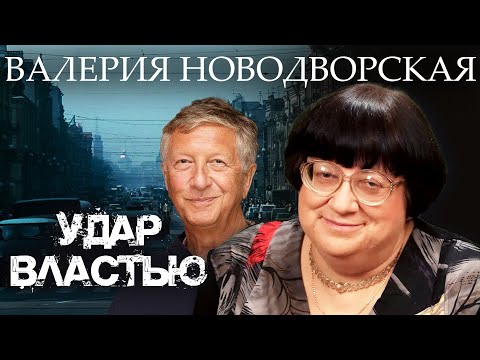 Жизненный путь Валерии Новодворской