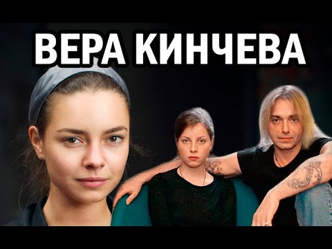 Биография Веры Кинчевой