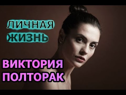 Жизненная история Виктории Полторак
