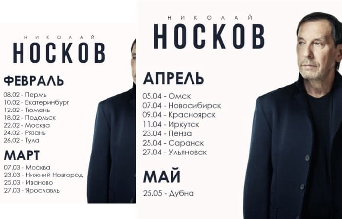 Николай Носков последние обновления о концертах