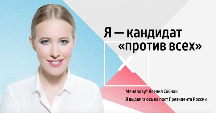 Плакат президентской кампании 2018 года Ксении Собчак